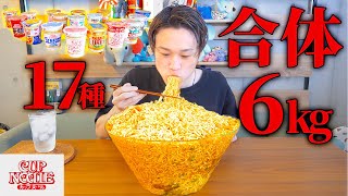 【大食い】カップヌードル17種類6kgを合体させたら進化系の味が誕生した⁉️【ぞうさんパクパク】