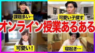 【あるある】大学のオンライン授業あるある２