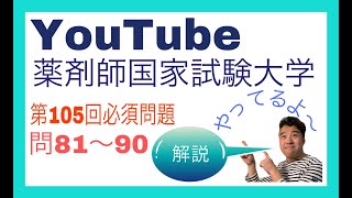 【目指せ90％】105回　薬剤師国家試験　必須問題解説講座　問81～90