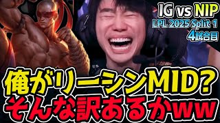 DOINBのリーシンMID読みワロタww｜IG vs NIP 4試合目 LPL 2025 Split 1｜LoL実況解説