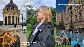 VLOG: Казань за 4 дня | достопримечательности и вечерняя экскурсия | часть 1