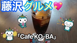 【藤沢グルメ💗】長後「cafe KO-BA」藤沢YouTuber藤沢あゆみが行ってきた❗