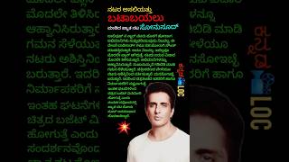 ಸೋನು ಸೂದ್ 💥 ಬಾಲಿವುಡ್ ಸ್ಟಾರ್ಸ್ | Sonusood | Bollywood | Actor