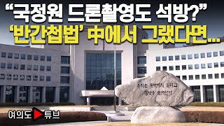 [여의도튜브] “국정원 드론촬영도 석방?” ‘반간첩법’ 中에서 그랬다면... / 머니투데이방송