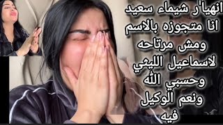 بكا'ء شيماء سعيد انا متجوزه بالاسم بس ومش مرتاحه لاسماعيل الليثى وحسبي الله ونعم الوكيل فيه