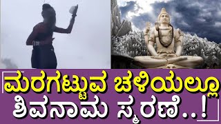 ಹಿಮಗಟ್ಟುವ ತಾಪಮಾನದಲ್ಲೂ ದೈವ ಭಕ್ತಿ ಮೆರೆದ ಸಾಧುಸಂತ... #sadhu #Himalayas #joyfully #worships #LordShiva