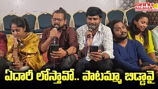 ఏదారీ లోస్తావో.. పాటమ్మా బిడ్డావై | #manukotapatalu #maddelasandeep | Balagam Tv Entertainment