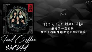 [中韓歌詞/繁中字認聲] Red Velvet (레드벨벳) - Iced Coffee
