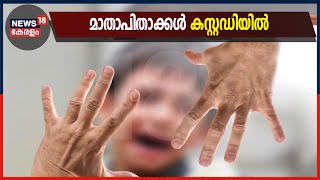 Breaking : ഒരു വയസ്സുകാരിക്ക് രണ്ടാനച്ഛന്റെ ക്രൂരമർദ്ദനം; കുഞ്ഞിന് തലയിലും മുഖത്തും പരിക്കേറ്റു