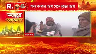 মহাকুম্ভ উপলক্ষে সেজে উঠেছে প্রয়াগরাজ। গোটা বিশ্ব থেকে মহাকুম্ভে আসছেন ভক্তরা।