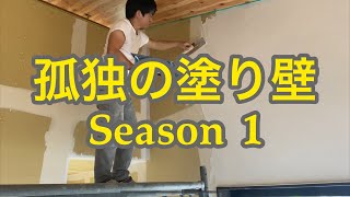 【公式？】孤独の塗り壁　Season１ 　誰にも邪魔されず、誰にも気を使うことなく、ただただひたすら、マシュマロタッチを塗っていく動画