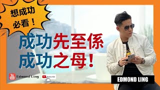 成功先至係成功之母｜保險銷售必看｜廣東話影片｜Edmond Ling