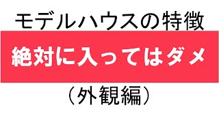 【絶対に入ってはいけない、モデルハウスの特徴（外観編）】