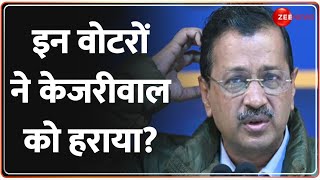 Delhi Election Results 2025 Updates: इन वोटरों ने केजरीवाल को हराया? AAP vs BJP | Congress | New CM