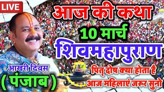 Live 🔴 श्री शिवमहापुराण कथा पंडित प्रदीप मिश्रा जी सीहोर वाले | Shivmahapuran Katha Sehore wale