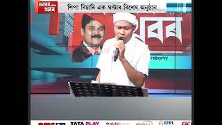 গান গাবলৈ হেঁপাহ থকা ল'ৰাটো, মৰ্জুন মৰাণ । Morjun moran অসম আজি ৰসাতলে, প্ৰথম বাৰৰ বাবে TV চেনেলত