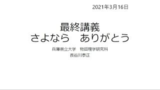 最終講義2021年3月16日長谷川泰正