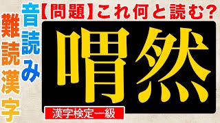 【漢字クイズ】難読漢字！漢検一級で出題される音読みの問題【初級編】