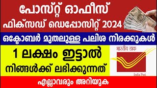 പോസ്റ്റ് ഓഫീസ് ഫിക്സഡ് ഡെപ്പോസിറ്റ്  ഒക്ടോബർ മുതലുള്ള പലിശ നിരക്കുകൾ||Post office fixed deposit