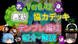 【新スライム環境】ver6.4.2　最新！　協力デッキのテンプレ編成を紹介・解説！　【ゆっくり実況】ランダムダイスPart２９６