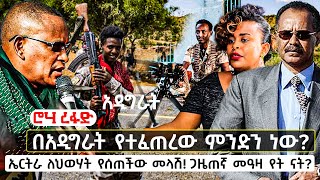 ሮሃ ዜና - በአዲግራት የተፈጠረው ምንድን ነው? -ኤርትራ ለህወሃት የሰጠችው መላሽ! ጋዜጠኛ መዓዛ የት ናት? #ROHA_TV #roha_news