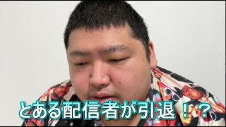 とある配信者が引退！？　ぱるぱる