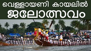 വെള്ളായണി കായലിൽ ജലോത്സവം | Vellayani Kayal_Vallamkali #vallamkali #trivandrum #vellayani