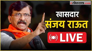 Sanjay Raut: संजय राऊत यांची पत्रकार परिषद Live