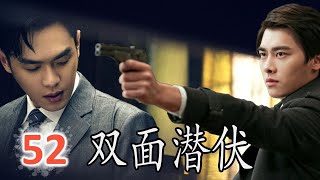 ENGSUB【出色谍战片】《双面潜伏》第52集 | 张若昀李易峰超强较量，一个中共特工潜伏在敌后特工总部一面波澜不惊、一面惊心动魄的战斗#张若昀 #谍战 #chinesedrama