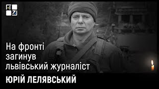 🕯️ На війні загинув журналіст Юрій Лелявський