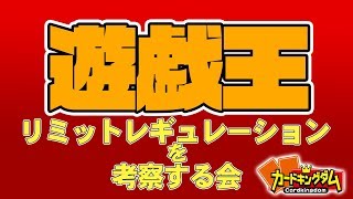 遊戯王新禁止制限が発表されたので考察していく生放送