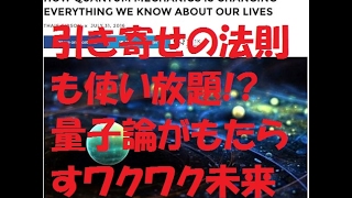 パラレルワールド、タイムトラベル、引き寄せの法則も使い放題!? 量子論がもたらすワクワクな未来技術4選