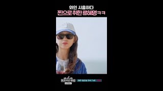 와인 시음하다 만취한 류혜영 ㅋㅋㅋ #텐트밖은유럽남프랑스