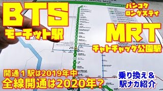 BTSは何処まで延伸するの？モーチット駅＆MRTチャトチャック公園駅の駅ナカを紹介＆公園のトイレって知ってる？＆MRTのトイレもねｗ