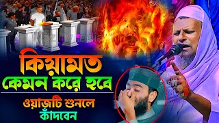 কিয়ামতের সারাদিন কি কি ঘটবে' নতুন ওয়াজ┇Mufti Najme Alom Saheb Waz┇Bangla Waz┇New Waz | India waz