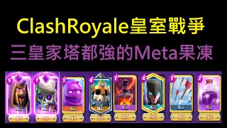 三皇家塔都強的Meta果凍天梯！ClashRoyale皇室戰爭