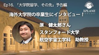 「大学院留学、その先〜原健太郎さん(スタンフォード大助教授)」ダイジェスト編【Podcast #16】