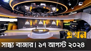 সান্ধ্য বাজার | ১৭ আগস্ট ২০২৪ | Sandho Bazar | News Bulletin | Ekhon TV