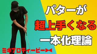 全てのゴルファー対象！パターの距離感が合わせやすい打ち方である一本化理論とは？【レッスン】【パター】