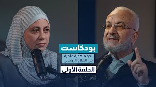 بودكاست | نحو منهجية علمية في العلاج الروحاني | الحلقة الأولى