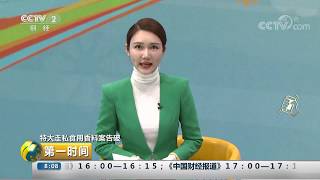 《第一时间》 20191014 2/2| CCTV财经