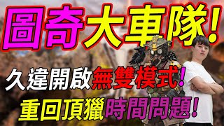 🐢龜狗🐢圖奇大車隊!久違的開啟無雙模式!重回頂獵只是時間問題! APEX英雄 feat 走起司 Chris878 by 宗瑋