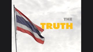 ความจริง (The Truth) : โรงเรียนศรีประจันต์ \