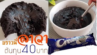 บราวนี่ลาวาช็อคโกแลต วัตถุดิบ3อย่าง ไม่ง้อเตาอบ อร่อยมากกก l แม่มิ้ว l Brownie Lava