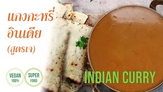 แกงกะหรี่อินเดีย (สูตรเจ) Vegan Indian Curry | EP.15