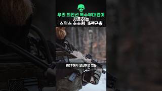 우리나라 정예 특수부대원이 사용하는 스위스 초소형 기관단총