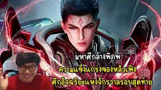 มหาศึกล้างพิภพความแข็งแกร่งของหลัวเฟิงในศึกอัจฉริยะแห่งจักรวาลรอบสุดท้าย