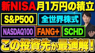 S＆P500に毎月1万円の積立を20年間続けたら衝撃の結果に！？それぞれの投資信託に月1万円の積立投資をしたらどれくらいの利益がでるのかシミュレーションしました！