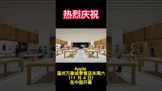 热烈庆祝Apple 温州万象城零售店本周六（11 月4 日）在中国开幕