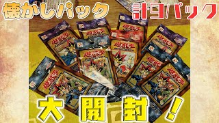 懐かしい遊戯王絶版パックを開封したら神すぎた。【遊戯王】